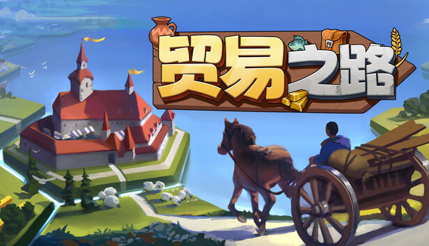 在Steam 上购买贸易之路立省20%